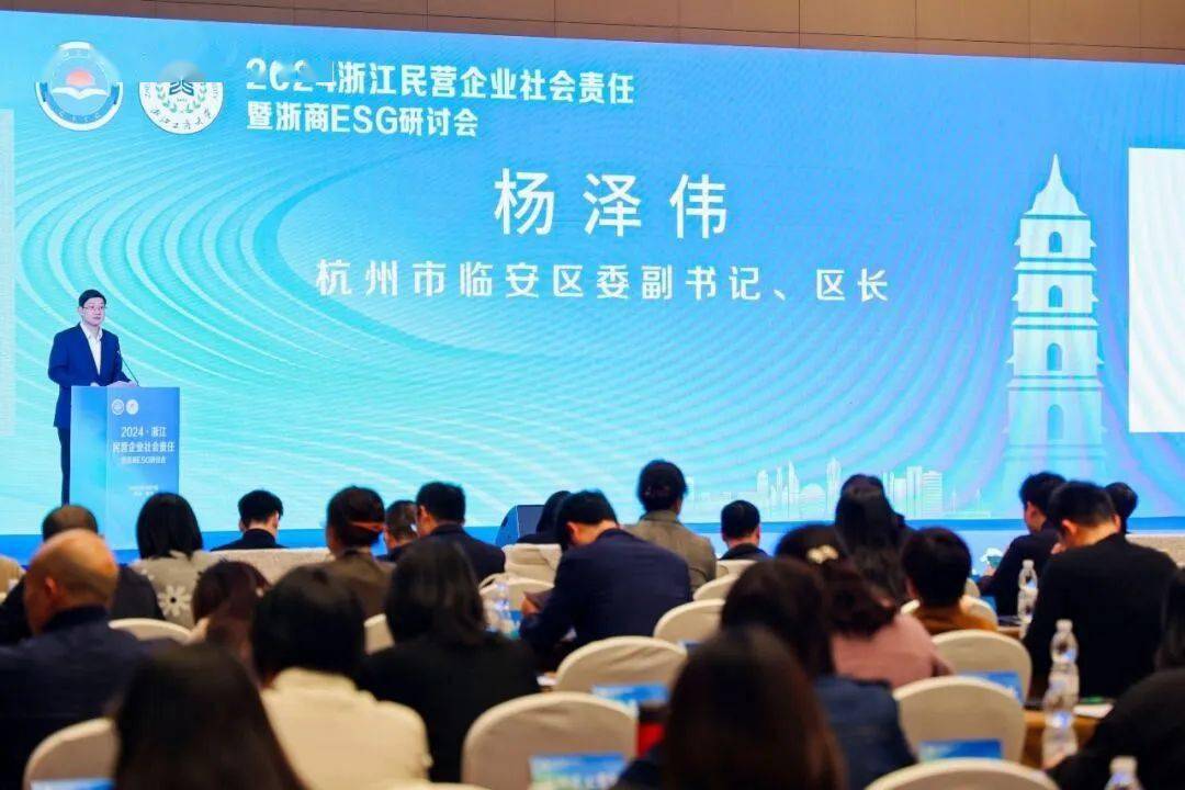 2024浙江民营企业社会责任暨浙商esg研讨会在青山湖举行