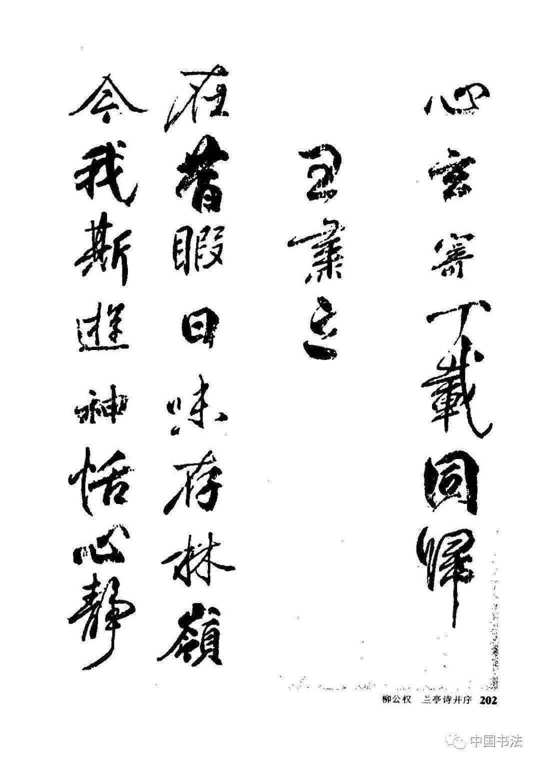 柳公权经典行书兰亭诗并序