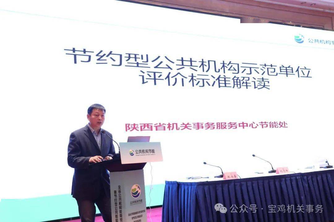 全省节约型公共机构示范单位创建暨能耗统计软件应用培训会在宝鸡召开