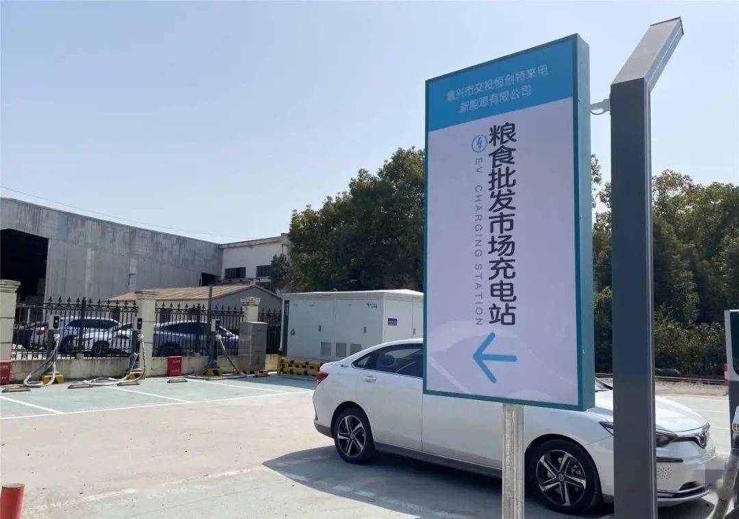 嘉兴新增两处新能源充电场站_搜狐汽车_搜狐网