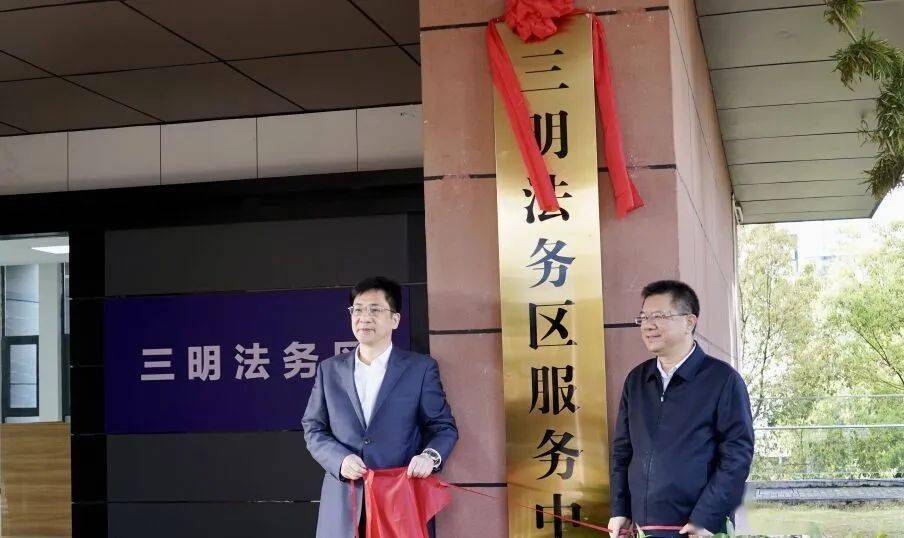 三明法务区服务中心揭牌成立_建设_郑隆松_杨兴忠