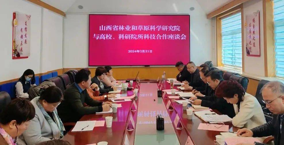 山西省林业和草原科学研究院召开高校及科研院所合作座谈会