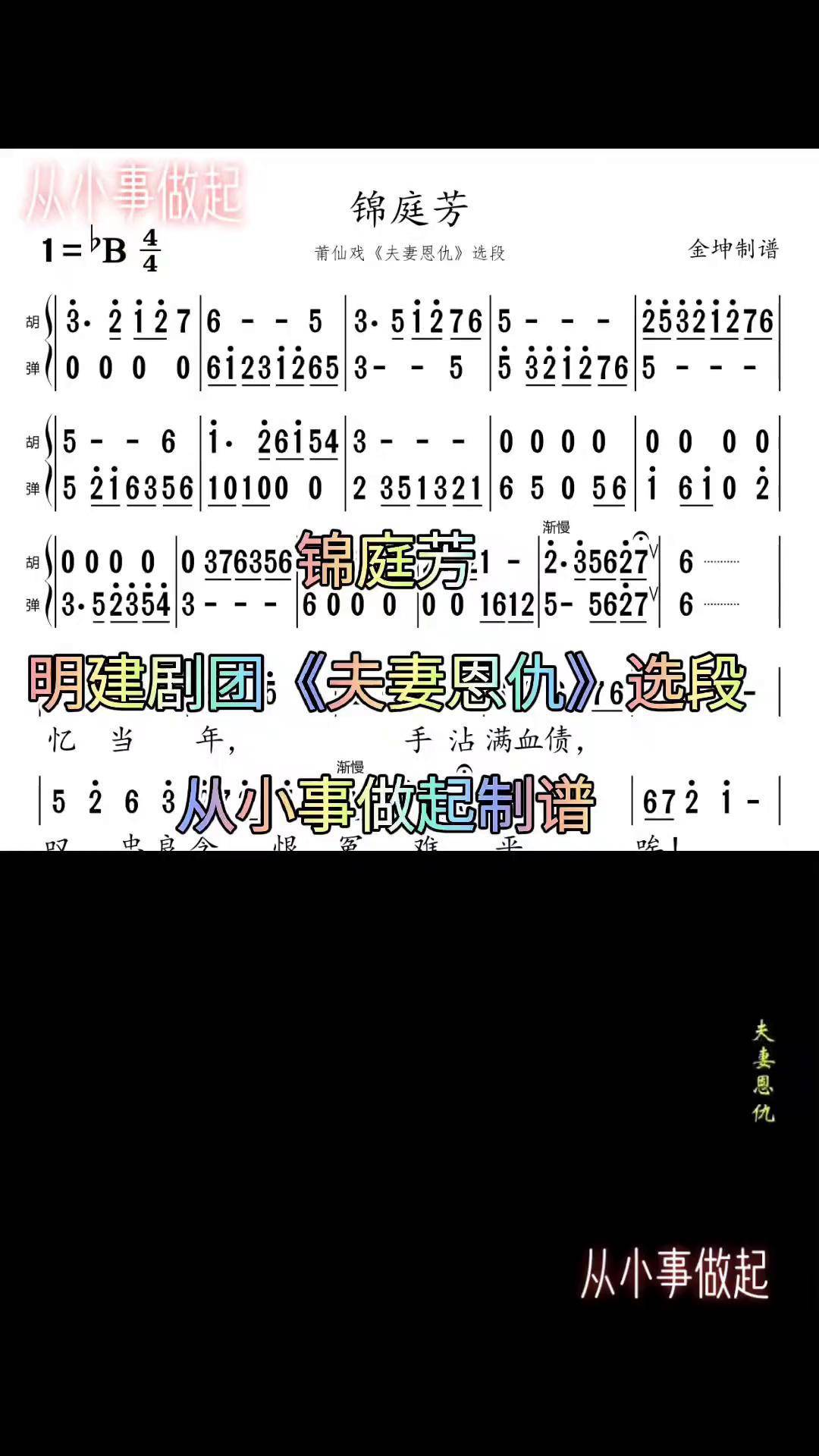 莆仙戏明建剧团《夫妻恩仇》选段,曲牌《锦庭芳》,从小事做起制谱.