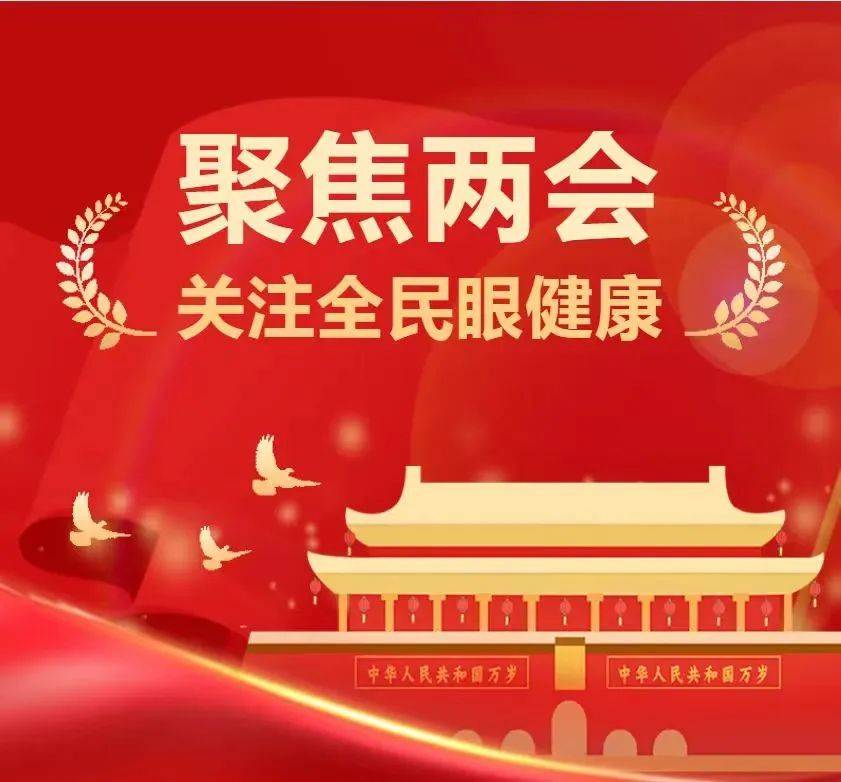 两会声音近视防控成热门话题