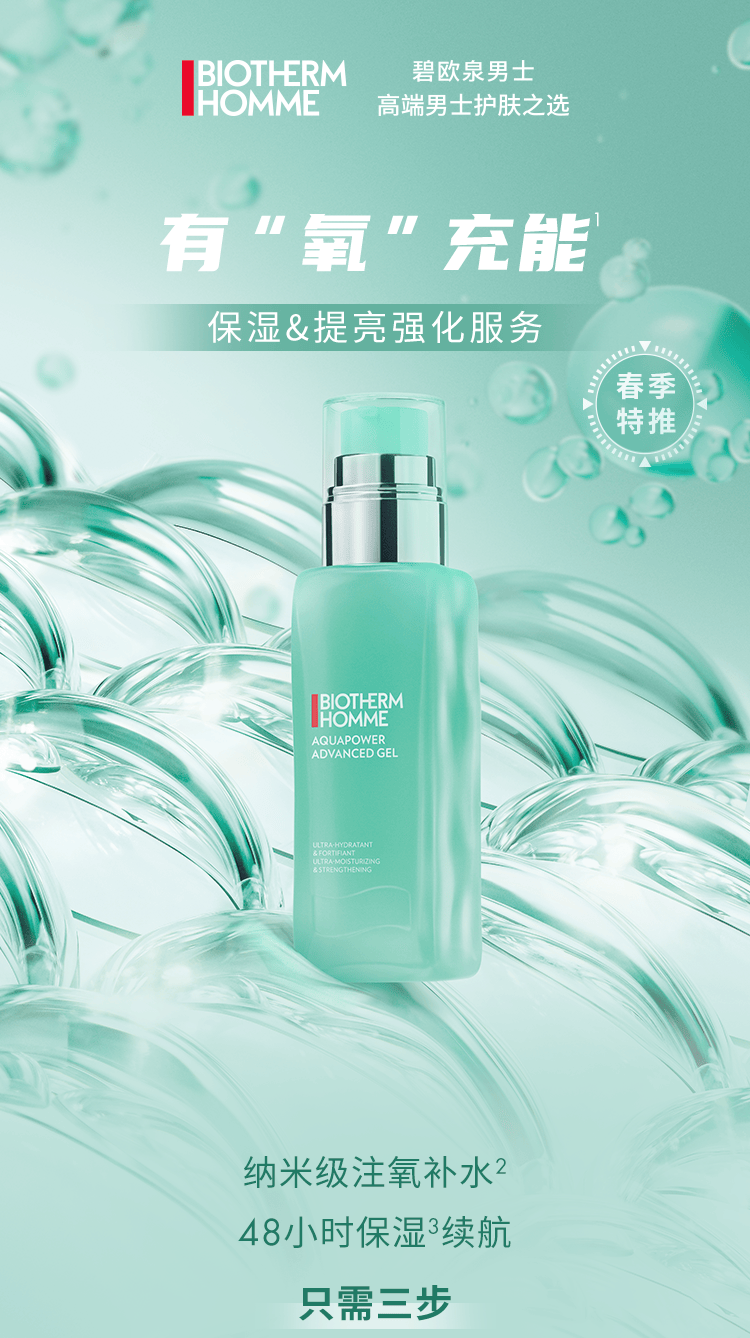 碧欧泉有氧充能无惧换季