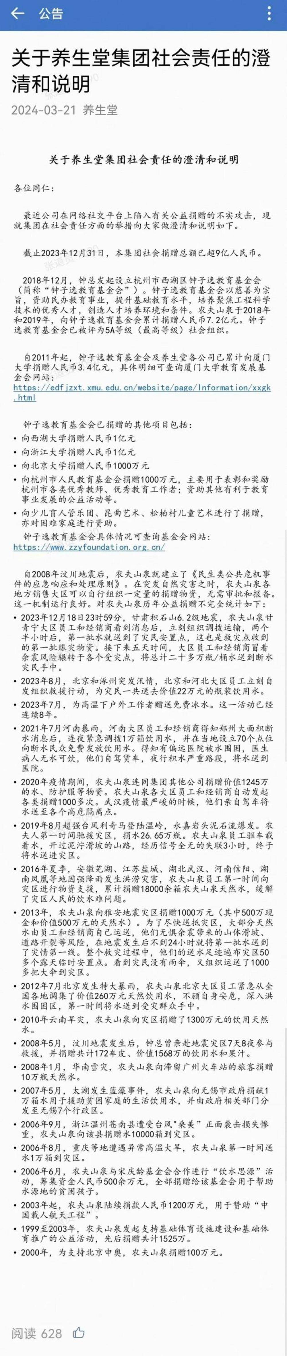这份《关于养生堂集团社会责任的澄清和说明》显示,最近公司在网络