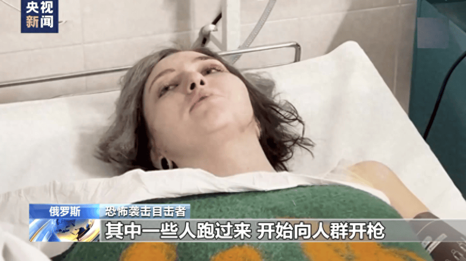 莫斯科州恐袭事件目击者死里逃生目睹恐怖分子开枪过程