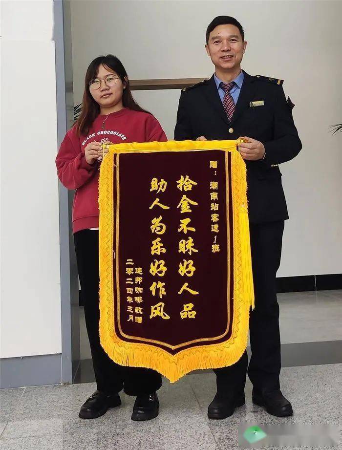 旅客赠锦旗表达谢意▍暖心故事三:2万余元现金落在列车 客运员迅速