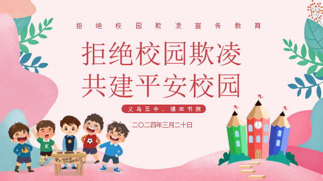 义乌五中开展拒绝校园欺凌共建平安校园安全教育主题活动