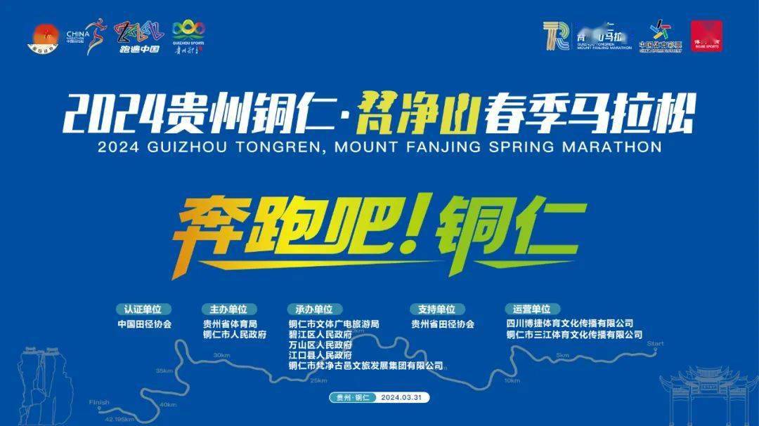 友速看丨2024贵州铜仁·梵净山春季马拉松领物须知_参赛_号码_身份证