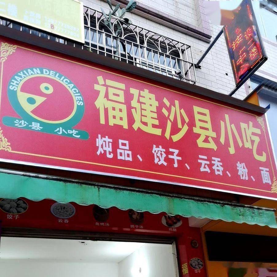 沙县小吃门店照片图片