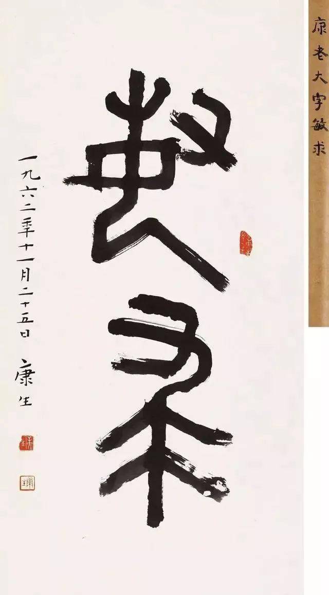 康生书法
