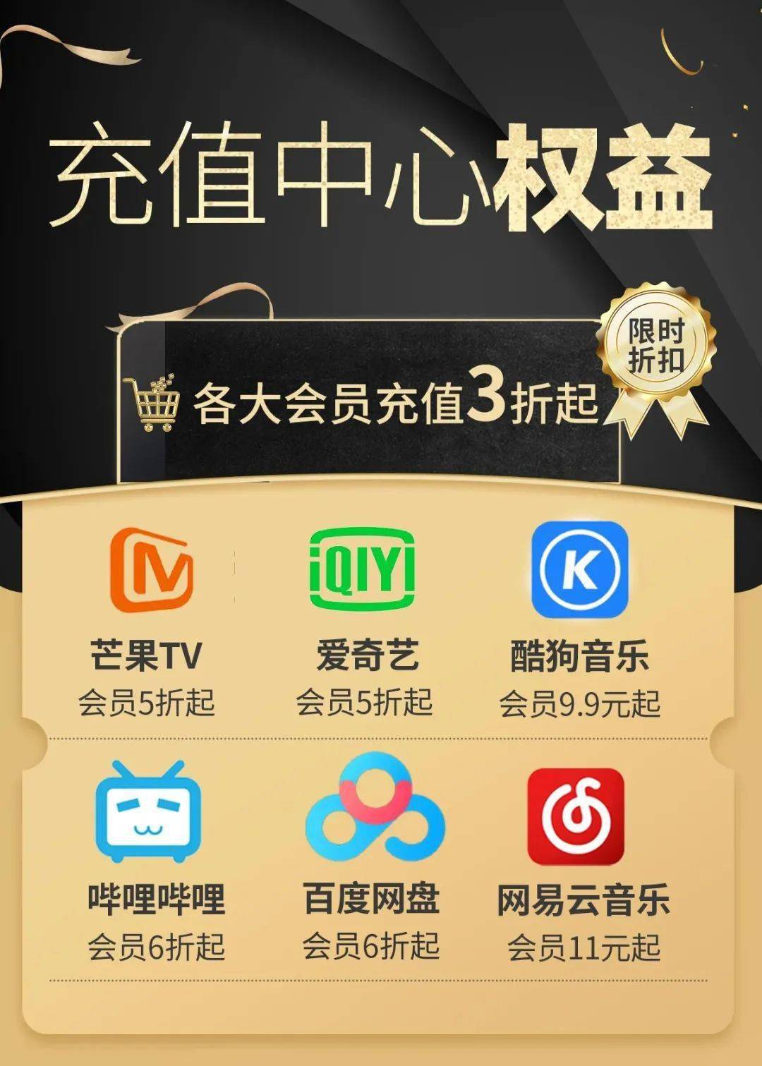 视频会员5折起抢爱奇艺埋堆堆哔哩哔哩酷狗音乐网易云等通通8元起抢购