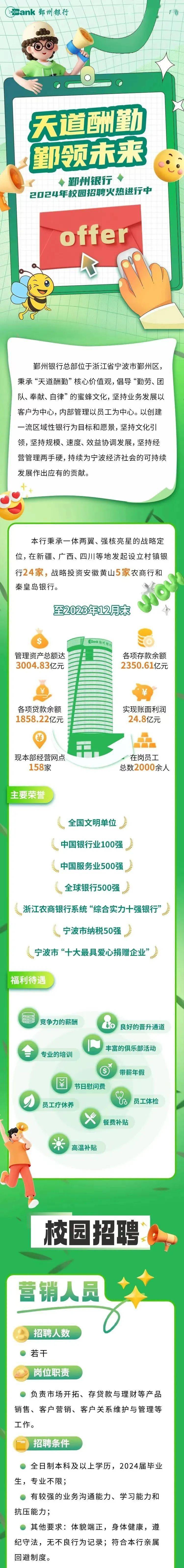 招聘信息丨鄞州银行2024年校园招聘