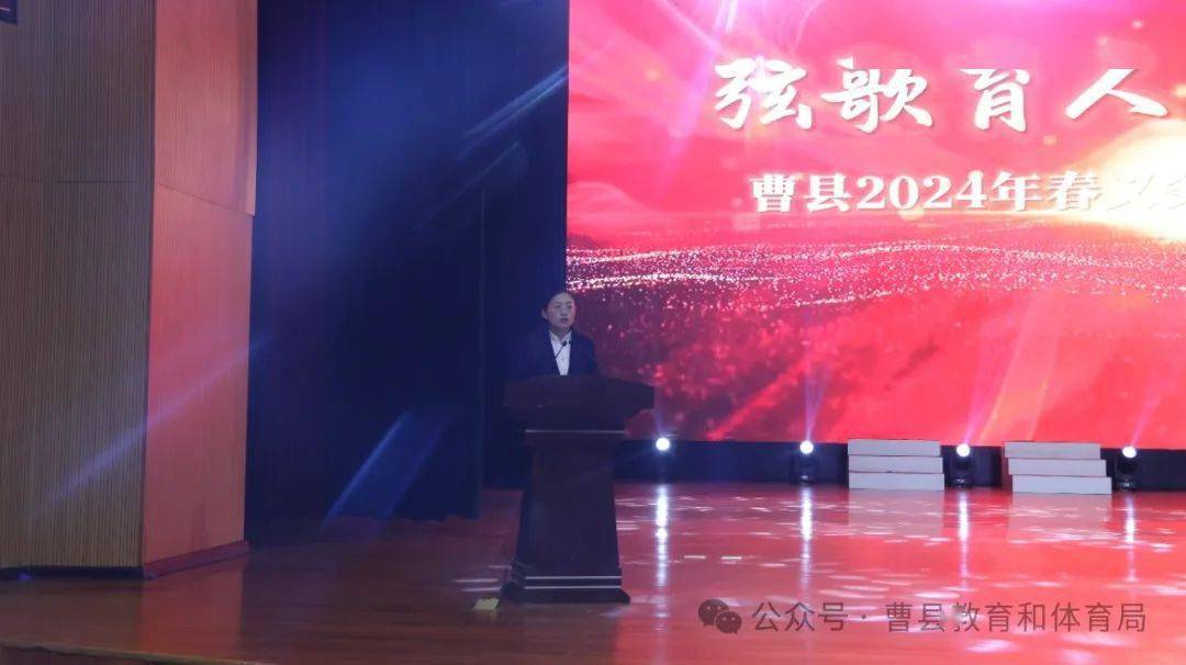 曹县召开2024年春义务教育学校表扬大会
