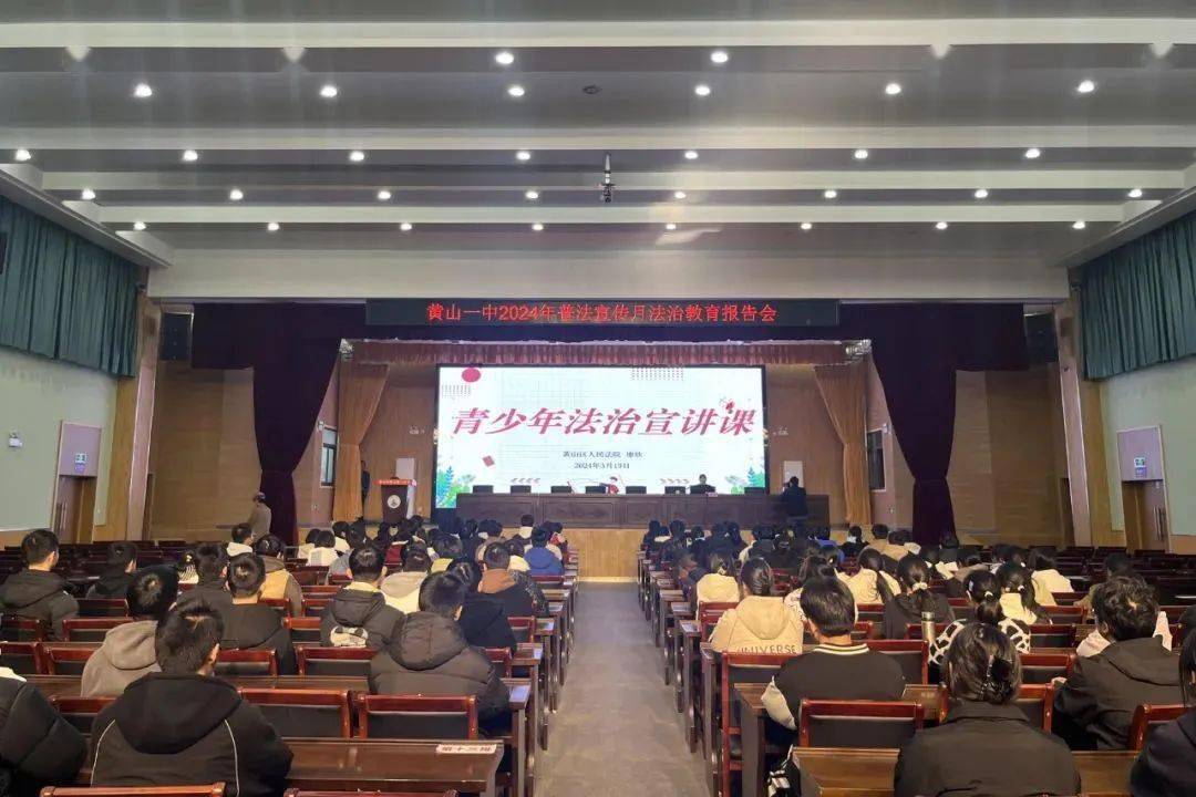 3月19日,黄山区法院团支部组织团员青年干警走进黄山一中,为该校师生