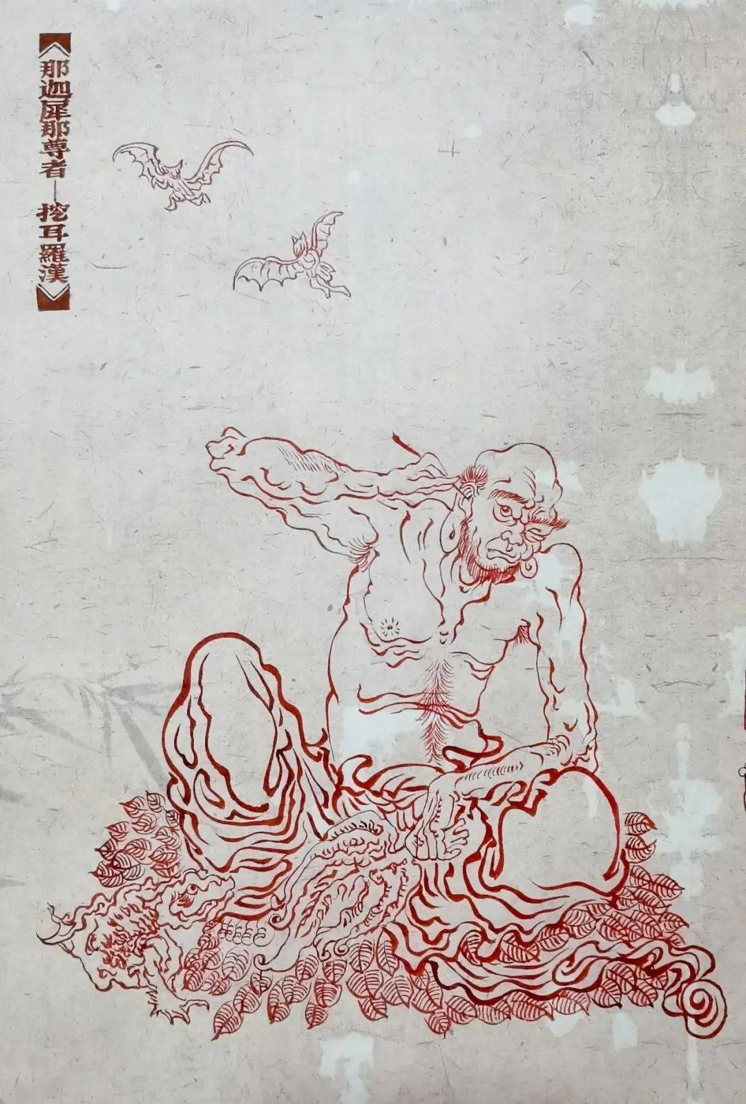 朱砂线描十八罗汉