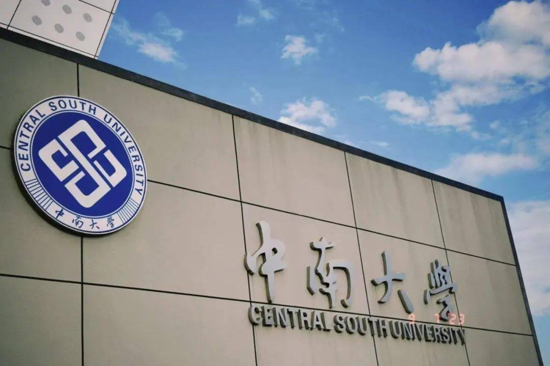 中南大学建环图片