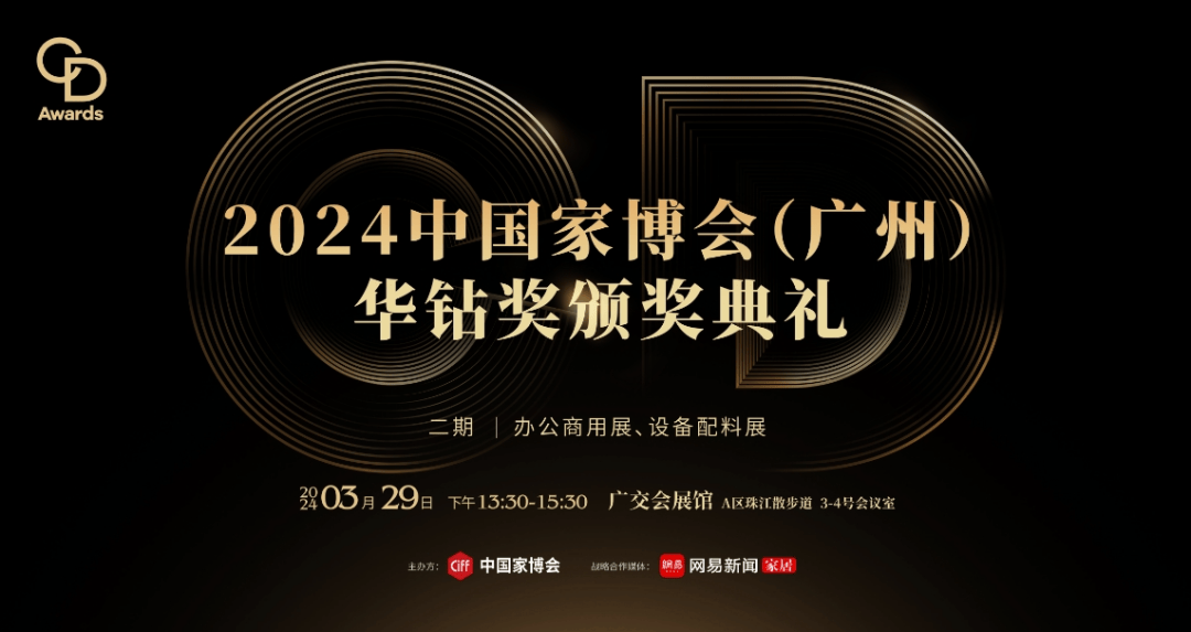 CIFF广州 | 揭晓：2024华钻奖初评入围作品大赏「二期」_家具_办公_控股集团