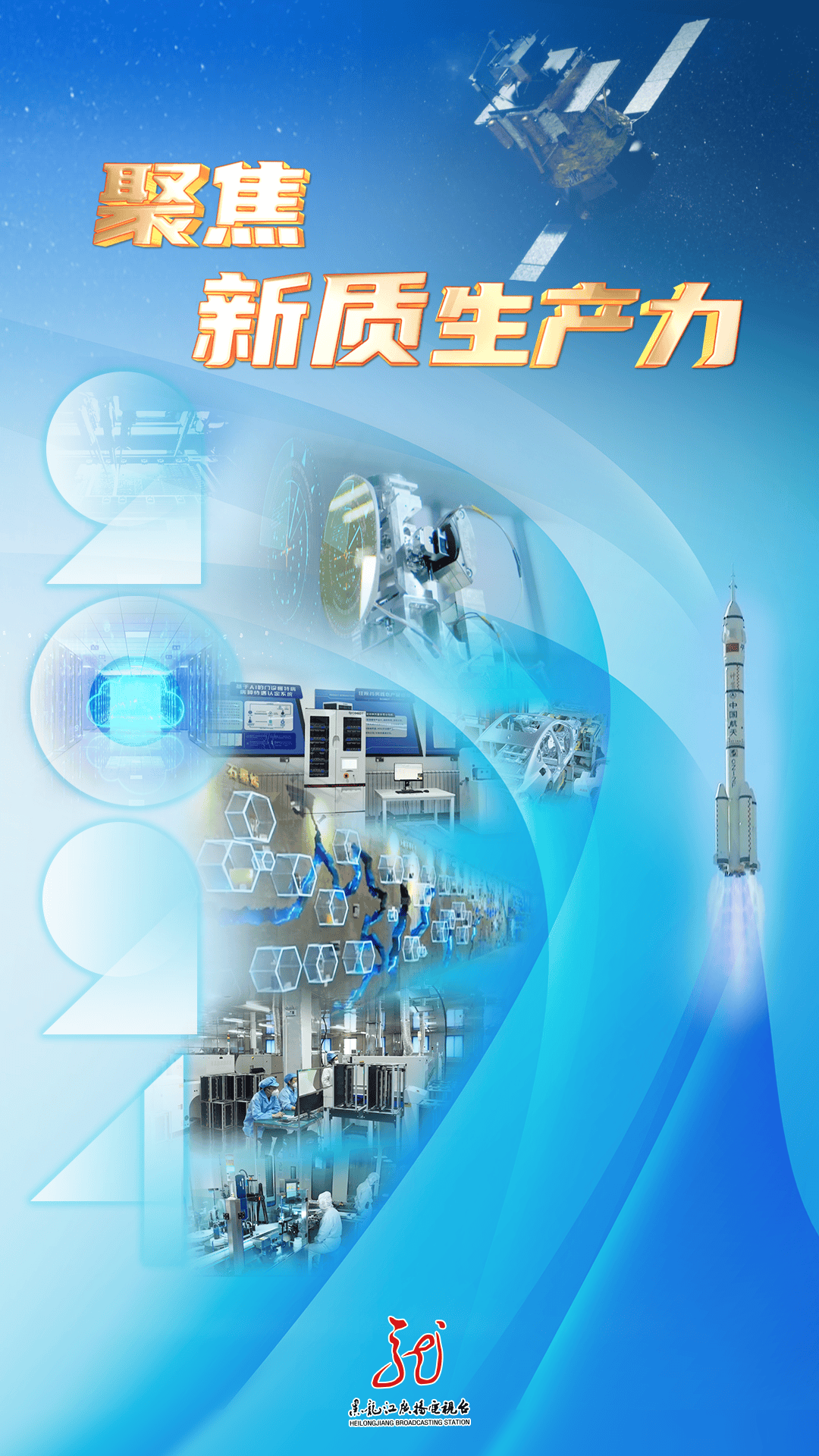 聚焦新质生产力 | 向“新”求变 科技赋能_创新_发展_黑龙江省