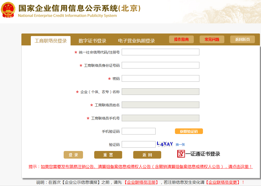 企业名称会自动弹出,在工商联络员身份证号码栏内输入联络员身份证