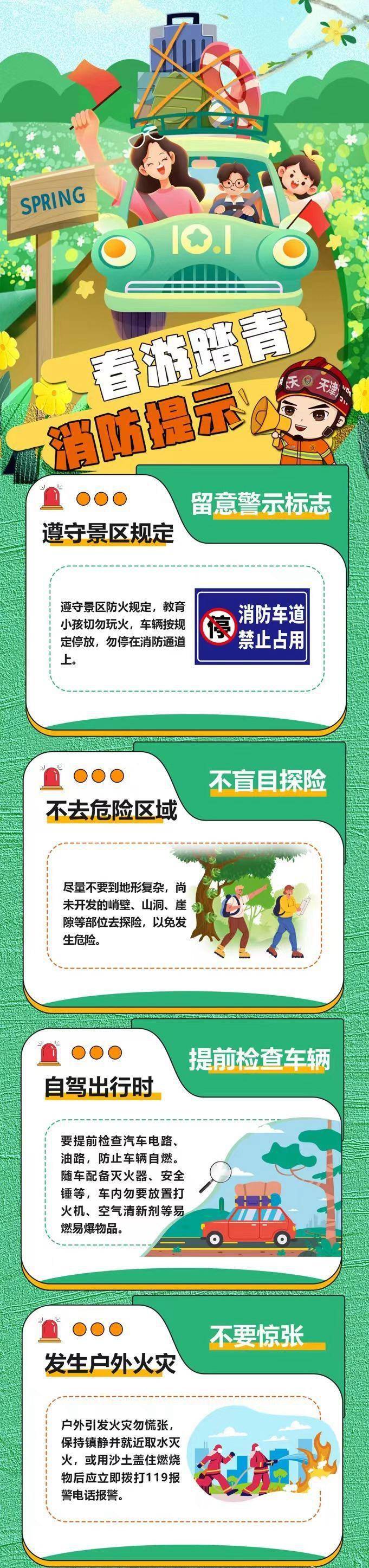春游踏青注意安全