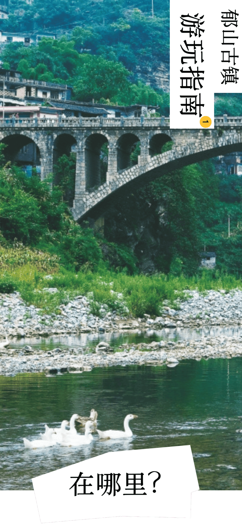 触摸千年时光,在郁山古镇听听历史遗迹的故事