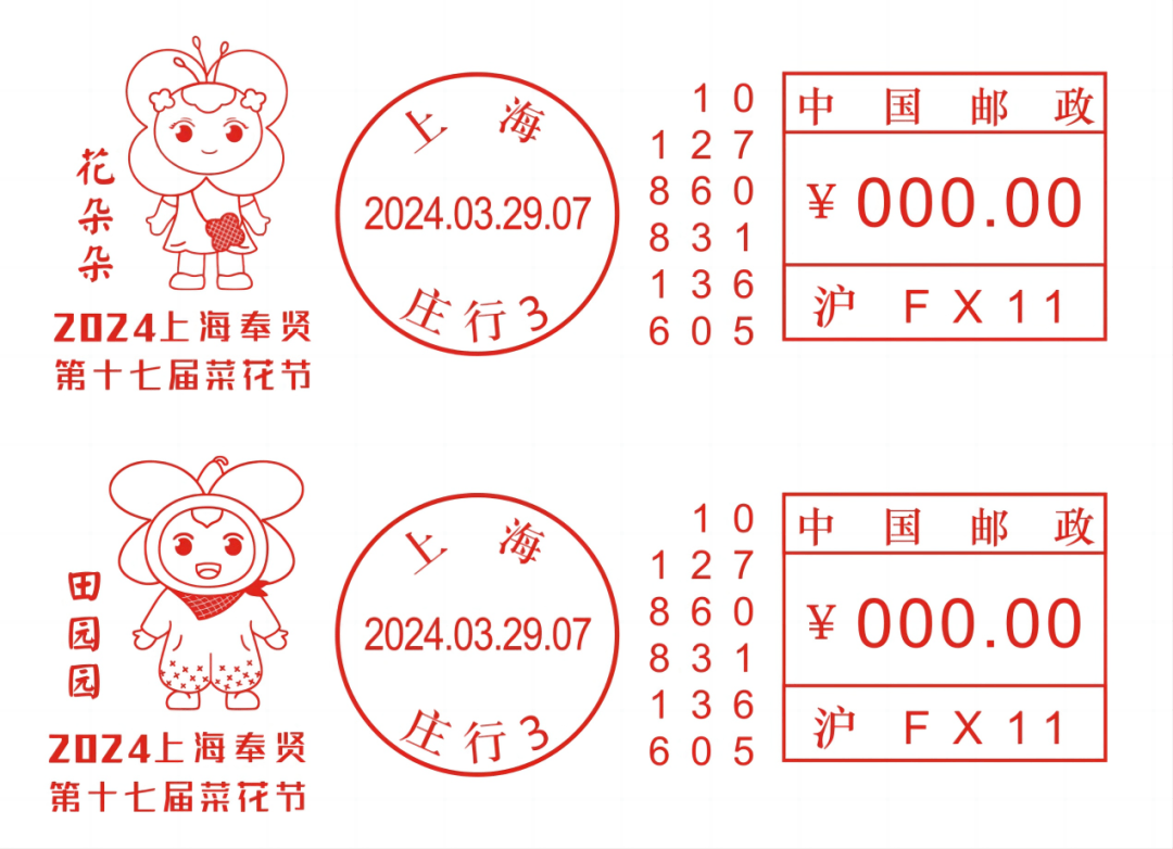 关于启用上海奉贤第十七届菜花节系列yfm118e型邮资机戳的公告