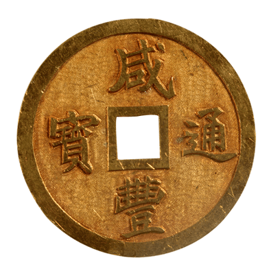 家传之宝:江南省造甲辰光绪元宝每元当制钱十文,待有缘人赏识_钱币_先生_文化
