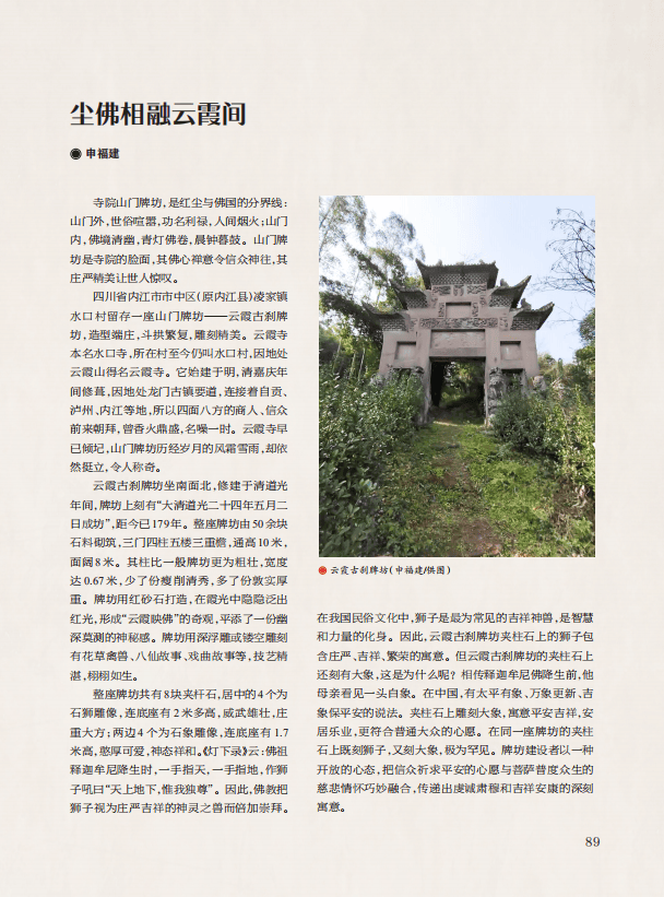 本文载《巴蜀史志》2023年第5期尘佛相融云霞间申福建寺院山门牌坊,是