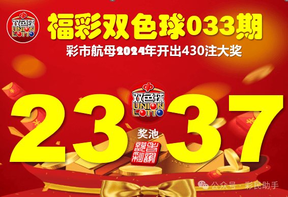 奖池23亿！双色球033期今晚开奖，6+1一起来猜……_同尾_连号_质数