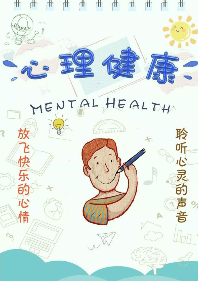 【平安建设主题宣传月】心理健康知识科普来啦!