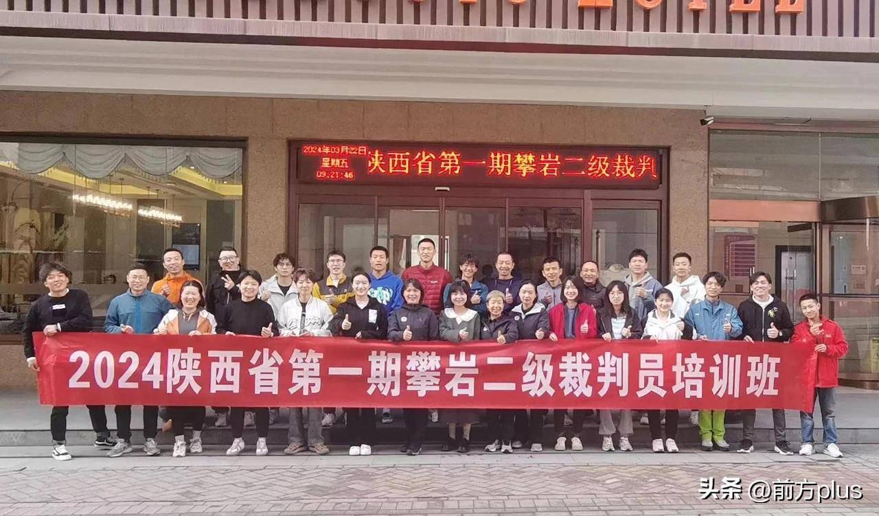 2024陕西省第一期攀岩二级裁判员培训班在西安举行