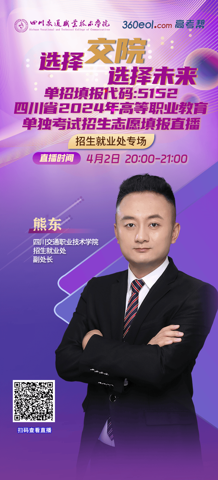 直播预告丨四川交通职业技术学院单独招生线上宣讲会来了