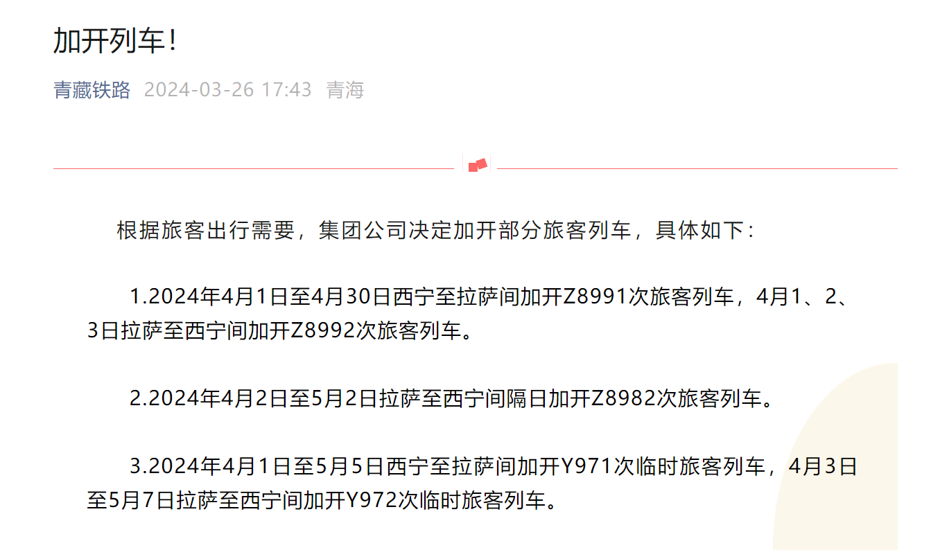 青藏铁路:4月1日起加开部分西宁往返拉萨间列车