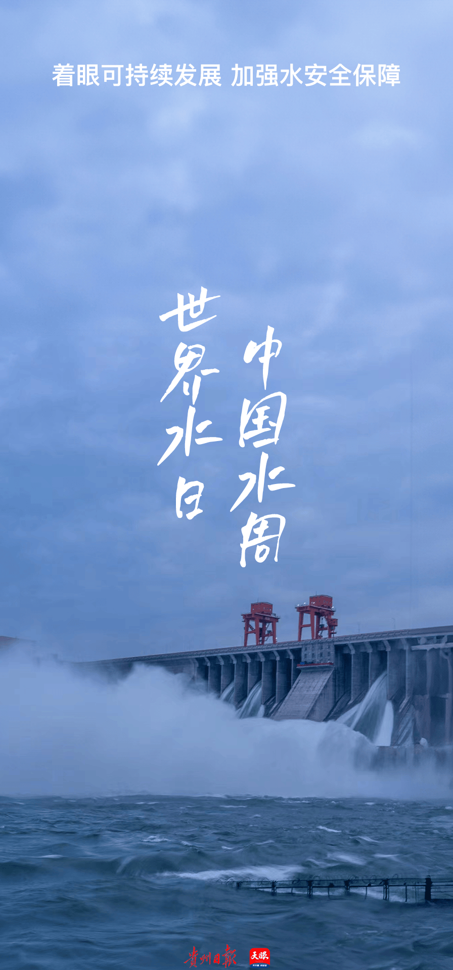【海报】2024世界水日中国水周slogan