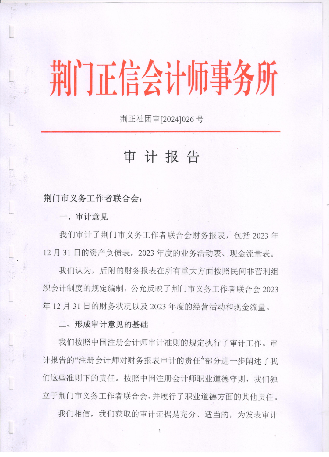 公示荆门义工联2023年度财务审计报告