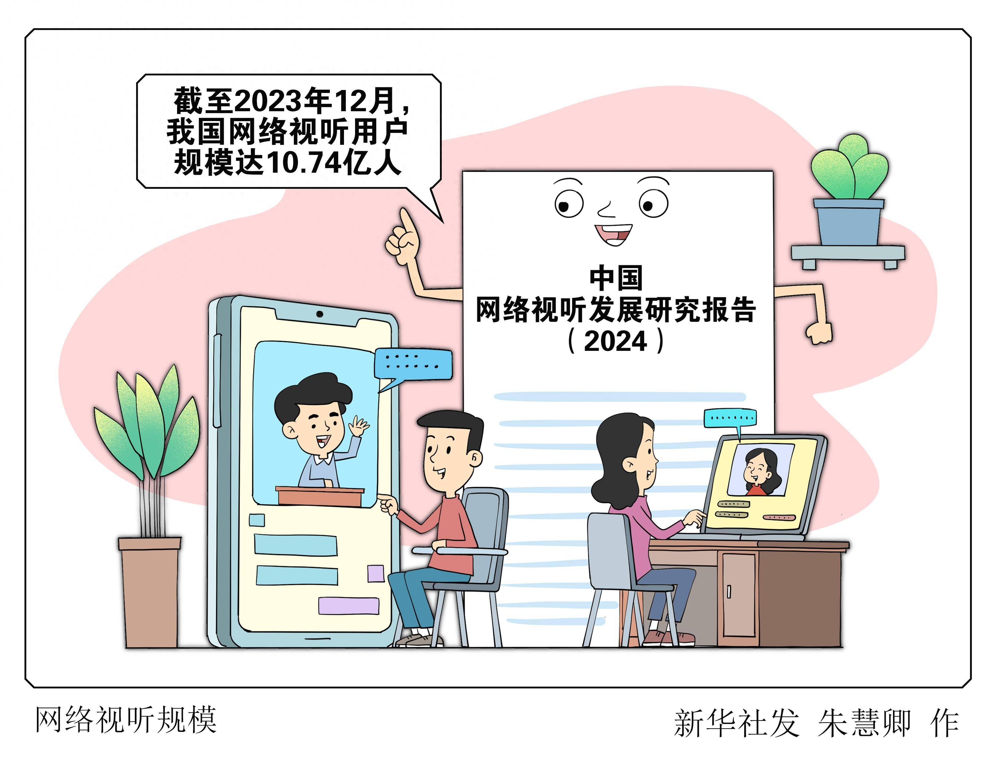 新华社图表,北京,2024年3月27日作为第十一届中国网络视听大会的重要