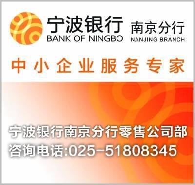 宁波银行南京分行让美好生活与宁相伴