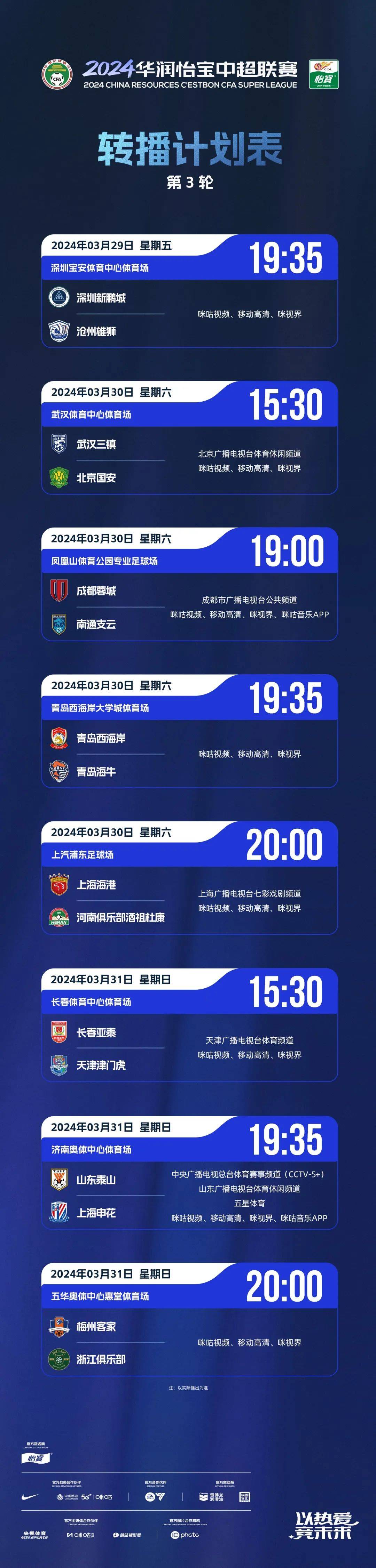2024华润怡宝中超联赛第3轮转播计划表
