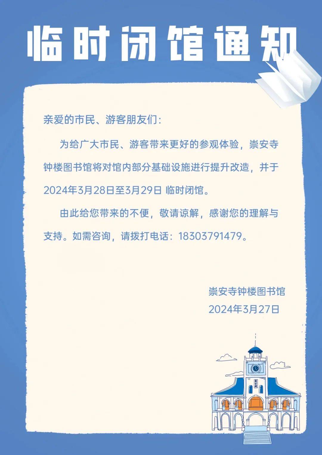 临时闭馆通知