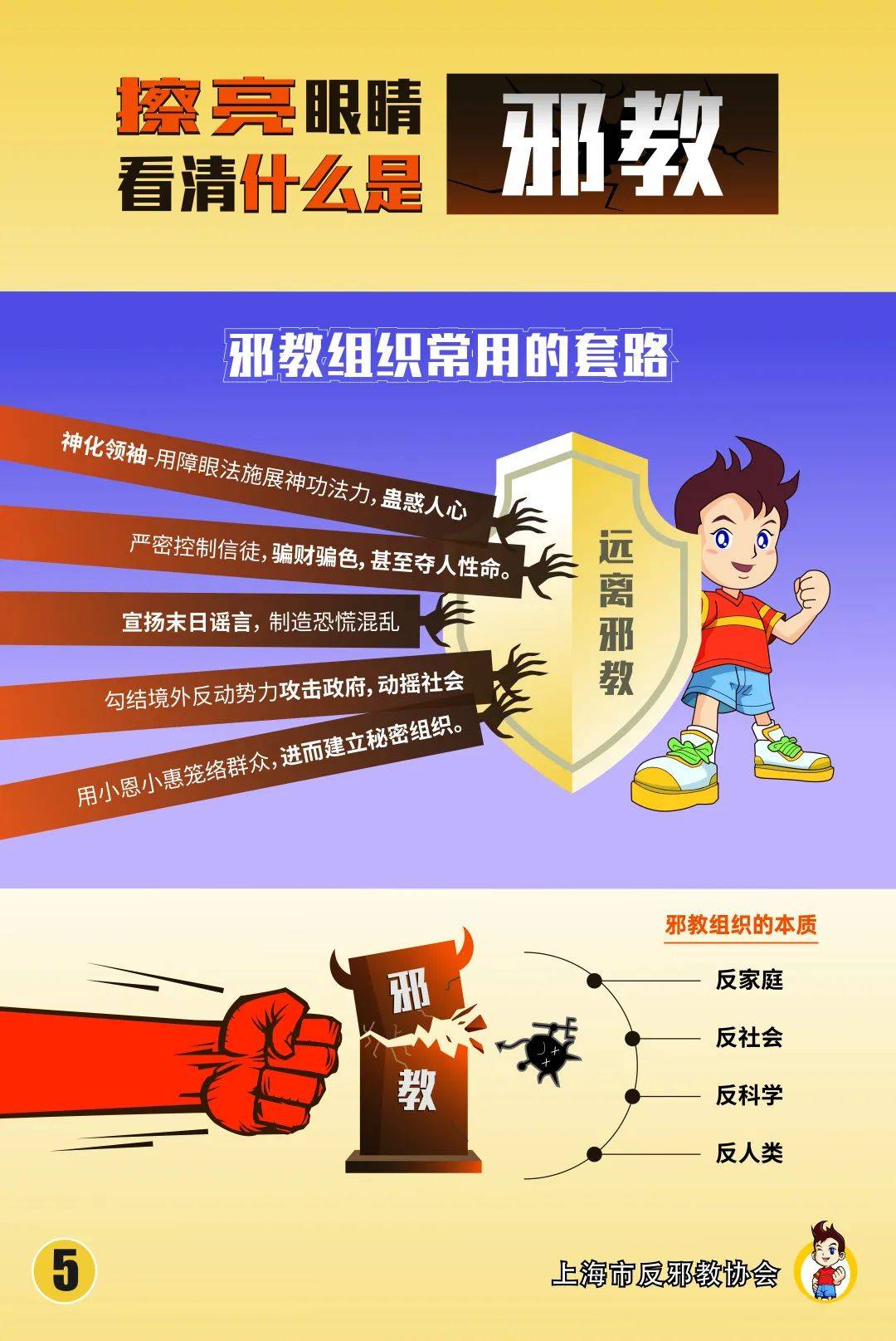 反邪教科普 以图辨邪—擦亮眼睛看清什么是邪教