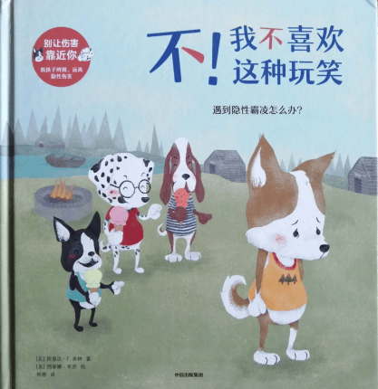 反霸凌绘本让孩子学会对校园暴力说不