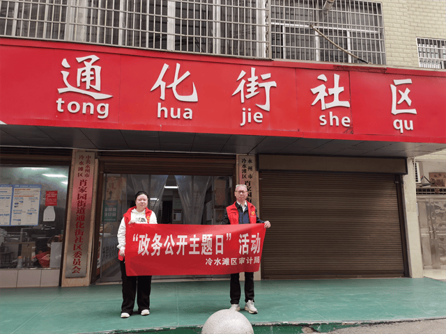 冷水滩区审计局开展政务公开主题日活动