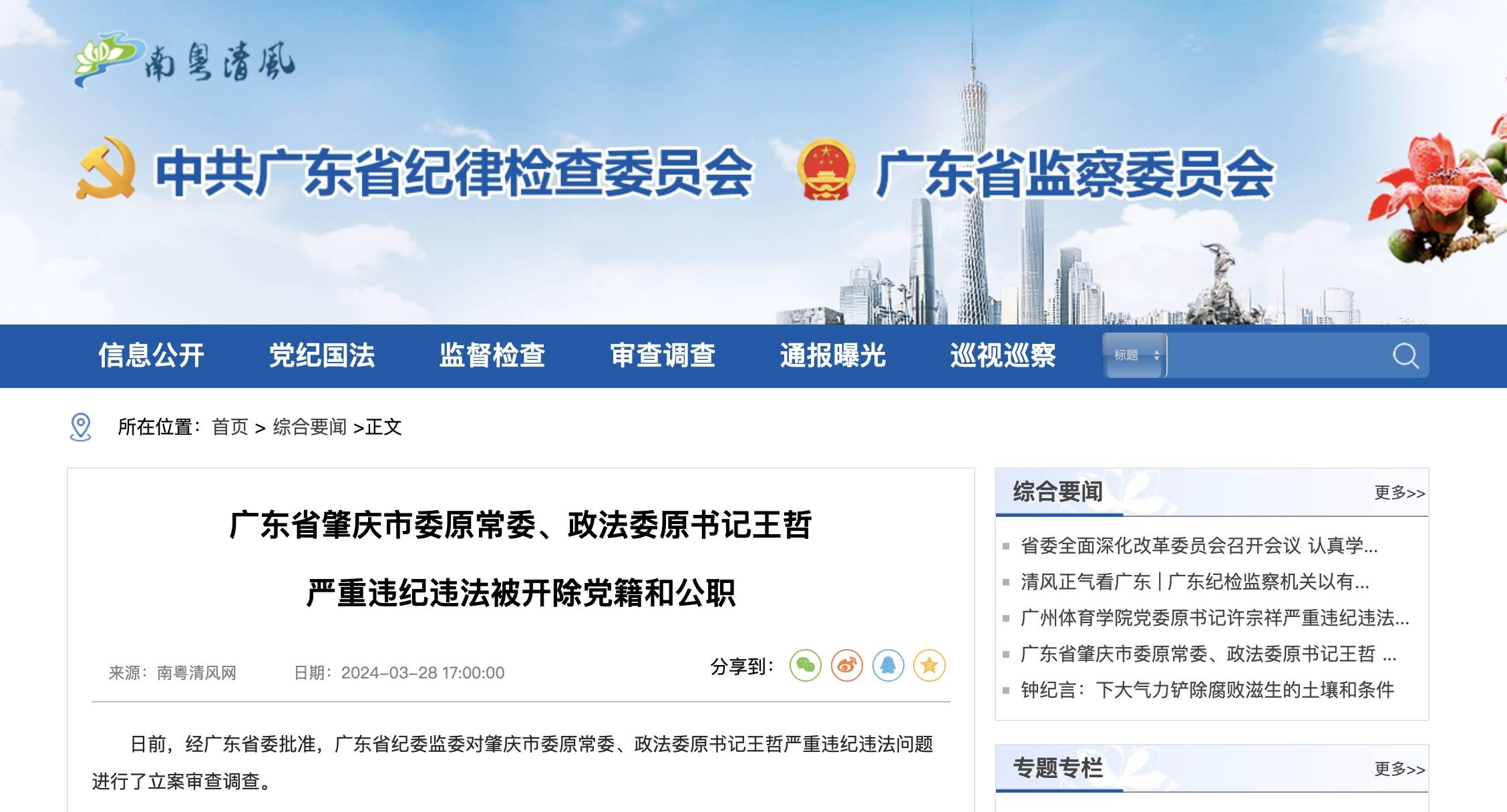 广东省肇庆市委原常委政法委原书记王哲严重违纪违法被开除党籍和公职