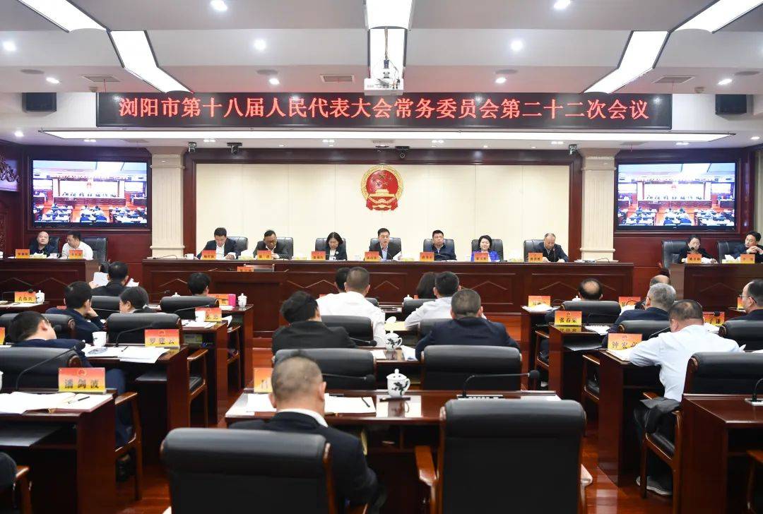 市十八届人大常委会第二十二次会议召开_市人民政府_浏阳_山东