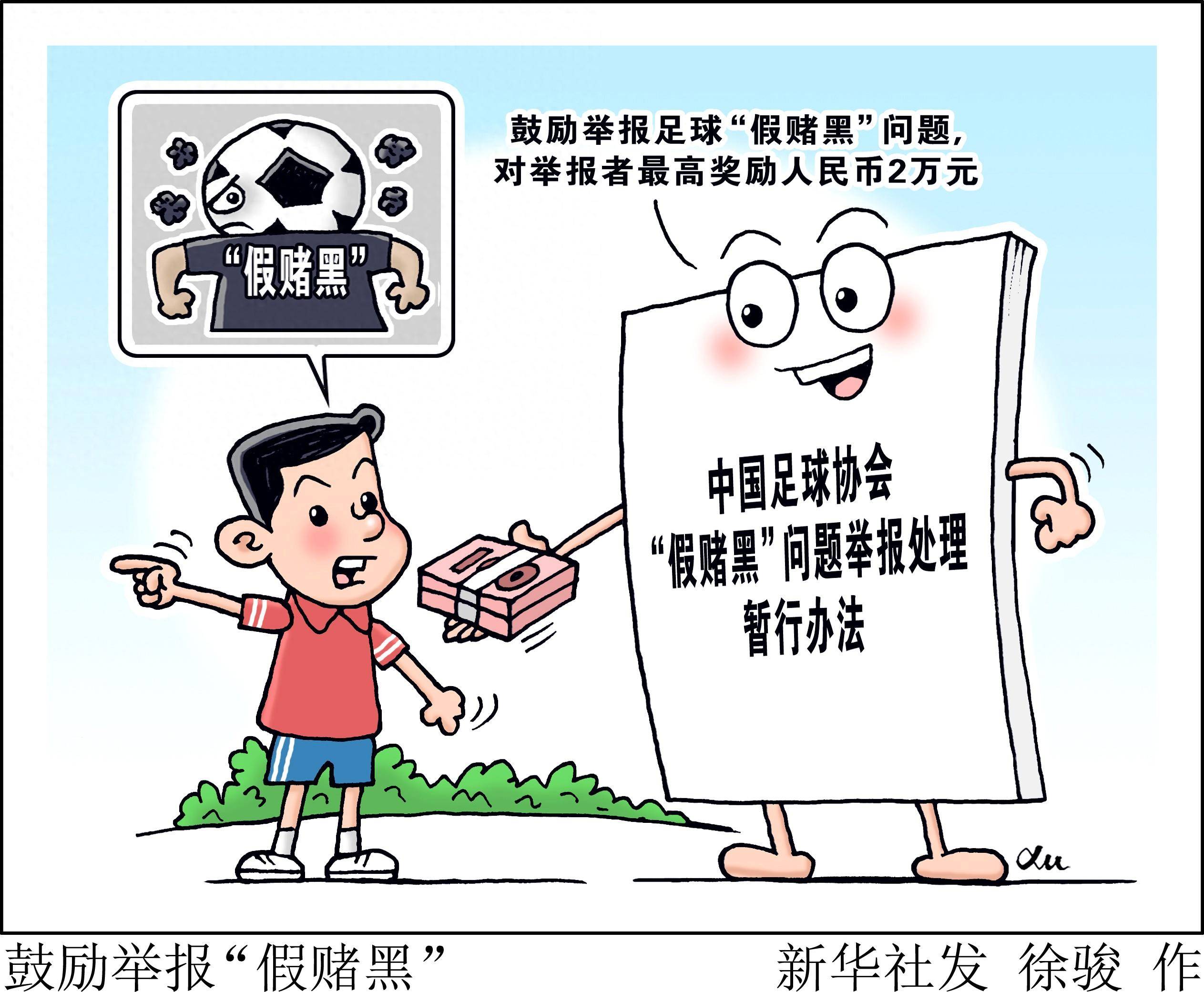 (图表·漫画)鼓励举报假赌黑