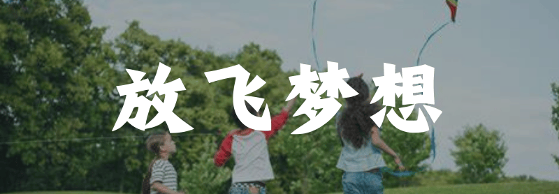 春日踏青季放飞你的梦想风筝节纸飞机比赛包饺子卡丁车一整天都玩不够