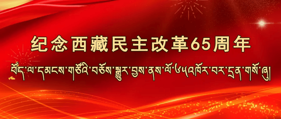 我们迎来了西藏民主改革65周年和"西藏百万农奴解放纪念日"设立15周年