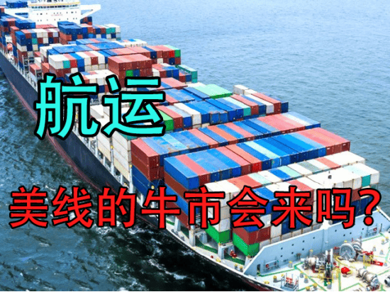 中粮视点航运美线的牛市会来吗